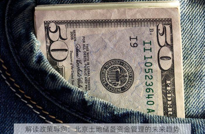 解读政策导向：北京土地储备资金管理的未来趋势