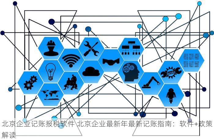 北京企业记账报税软件 北京企业最新年最新记账指南：软件+政策解读