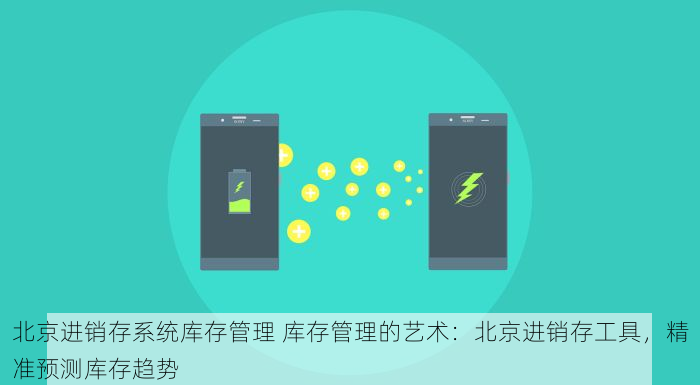 北京进销存系统库存管理 库存管理的艺术：北京进销存工具，精准预测库存趋势