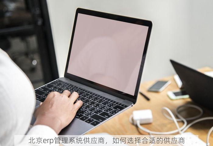 北京的发票北京系统里没有 北京发票补开流程详解，按需操作避免遗漏