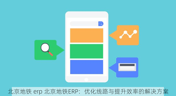 北京地铁 erp 北京地铁ERP：优化线路与提升效率的解决方案
