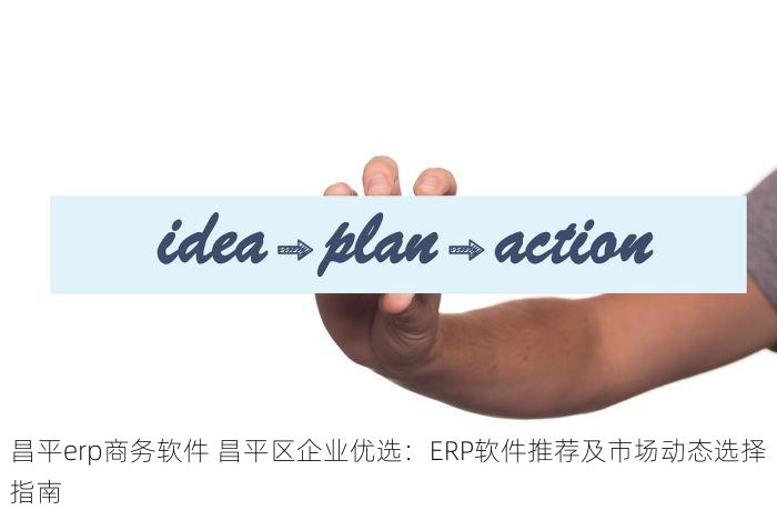 北京erp服务 揭秘节省万元的秘诀\\全方位\北京ERP\服务解析