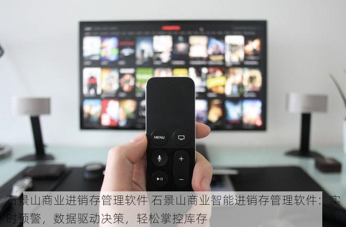 石景山商业进销存管理软件 石景山商业智能进销存管理软件：实时预警，数据驱动决策，轻松掌控库存