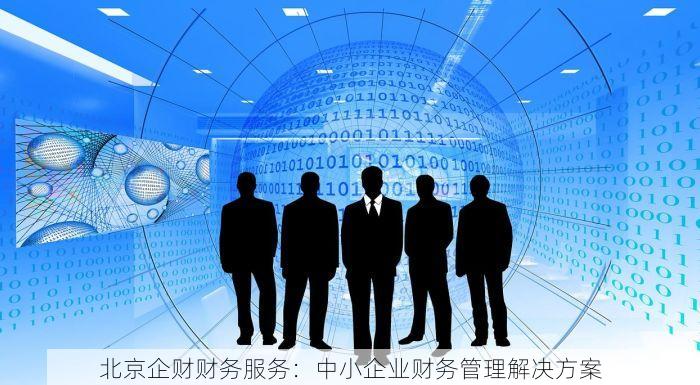 北京企财财务服务：中小企业财务管理解决方案