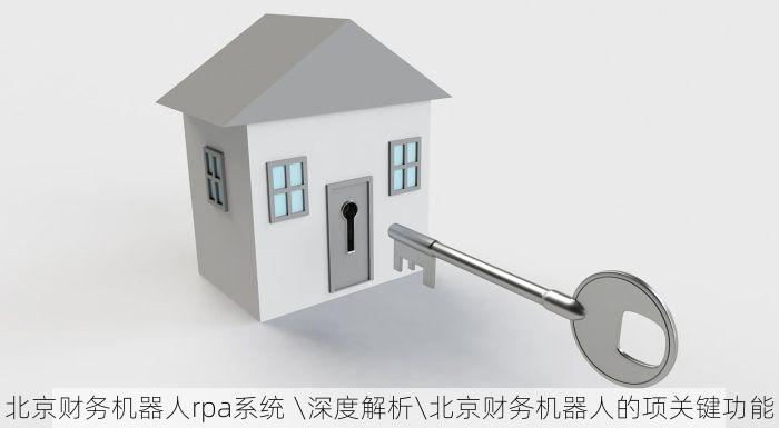 北京财务机器人rpa系统 \深度解析\北京财务机器人的项关键功能