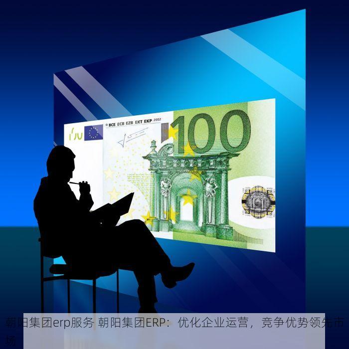 朝阳集团erp服务 朝阳集团ERP：优化企业运营，竞争优势领先市场
