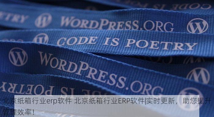 海淀面料erp定做价格 最新ERP定制服务助力海淀面料品牌升级与高效运营必备方案