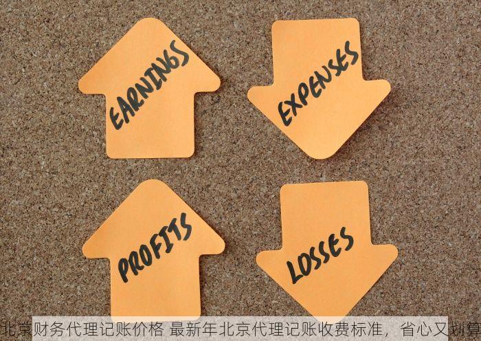 北京财务代理记账价格 最新年北京代理记账收费标准，省心又划算