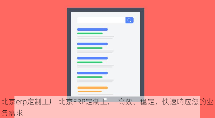 北京erp定制工厂 北京ERP定制工厂-高效、稳定，快速响应您的业务需求