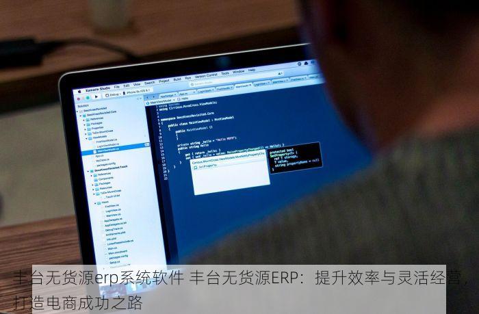 丰台无货源erp系统软件 丰台无货源ERP：提升效率与灵活经营，打造电商成功之路