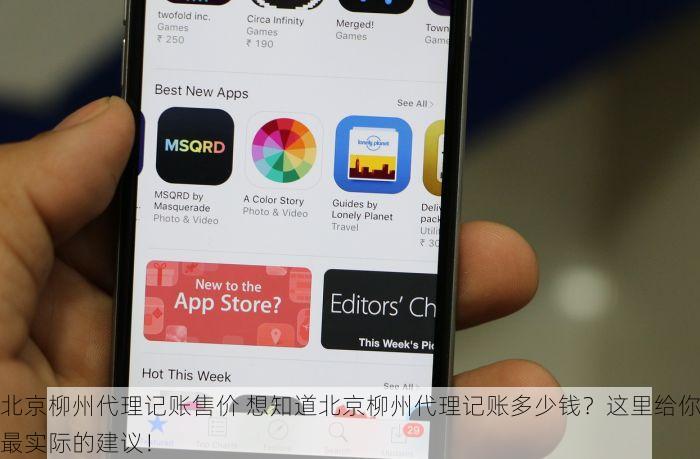 北京柳州代理记账售价 想知道北京柳州代理记账多少钱？这里给你最实际的建议！