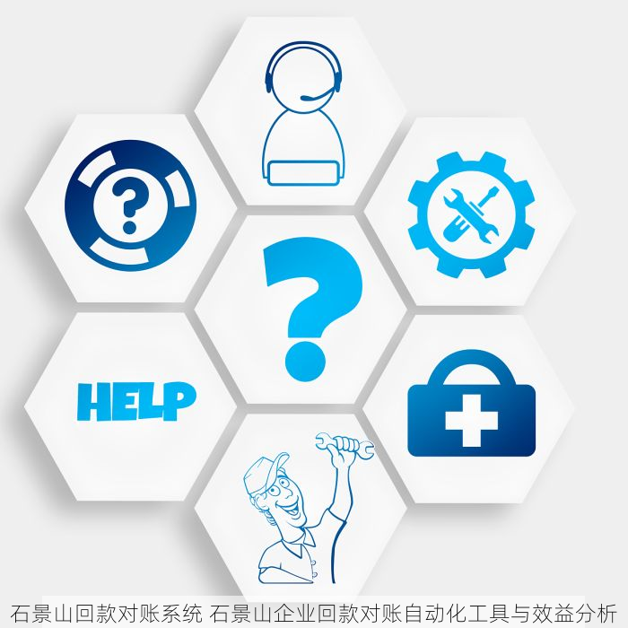 石景山回款对账系统 石景山企业回款对账自动化工具与效益分析