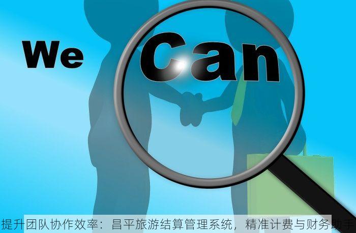 提升团队协作效率：昌平旅游结算管理系统，精准计费与财务助手