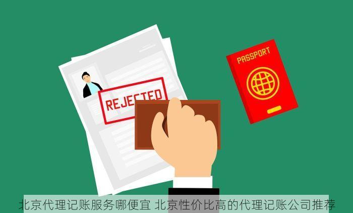 北京代理记账服务哪便宜 北京性价比高的代理记账公司推荐