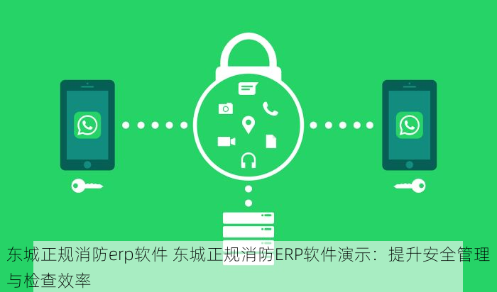 东城正规消防erp软件 东城正规消防ERP软件演示：提升安全管理与检查效率