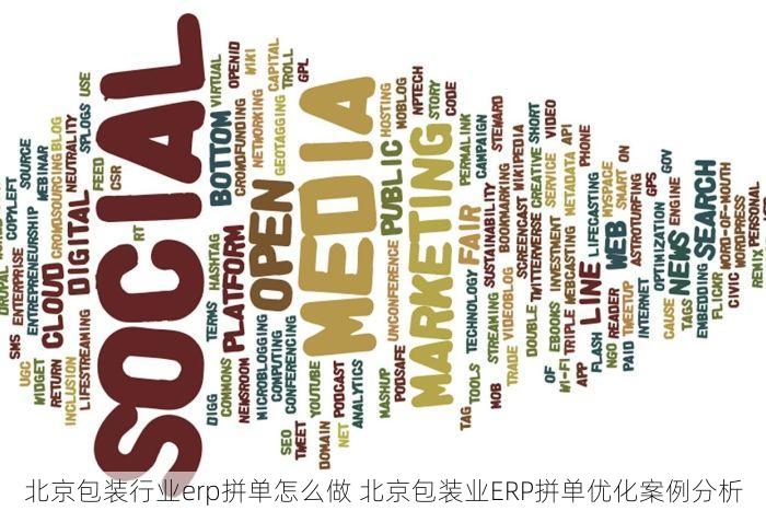 北京包装行业erp拼单怎么做 北京包装业ERP拼单优化案例分析