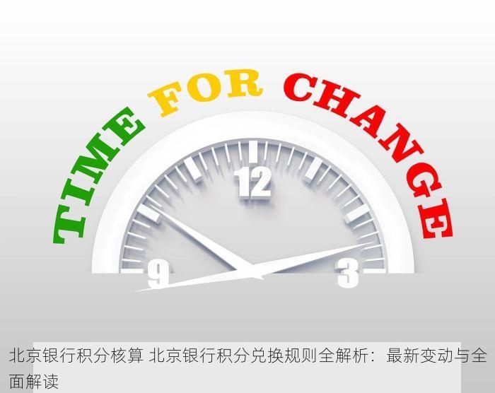 北京银行积分核算 北京银行积分兑换规则全解析：最新变动与全面解读