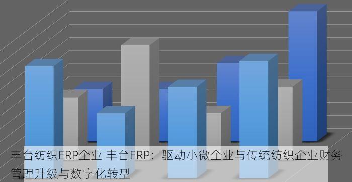 北京地铁ERP项目 告别繁琐！最新ERP助北京地铁运营焕发新生