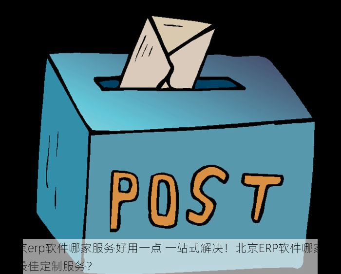 密云加工厂erp系统 密云ERP：告别繁琐，加工企业高效转型升级的管理神器