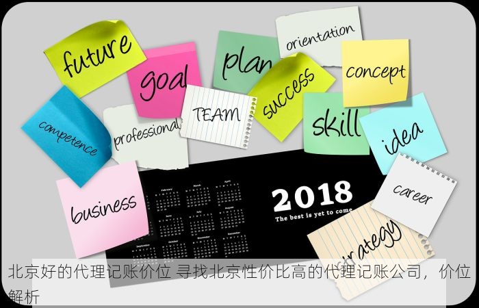 北京好的代理记账价位 寻找北京性价比高的代理记账公司，价位解析