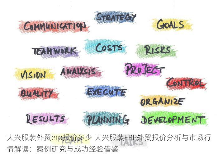 大兴服装外贸erp报价多少 大兴服装ERP外贸报价分析与市场行情解读：案例研究与成功经验借鉴
