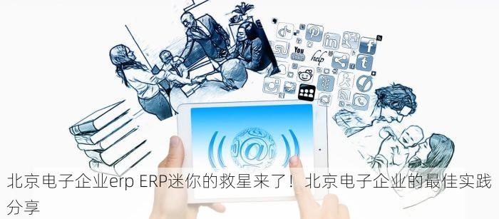 东城erp仓库系统怎么样收费 东城ERP仓库系统费用详解：中小企业管理成本优化新选择