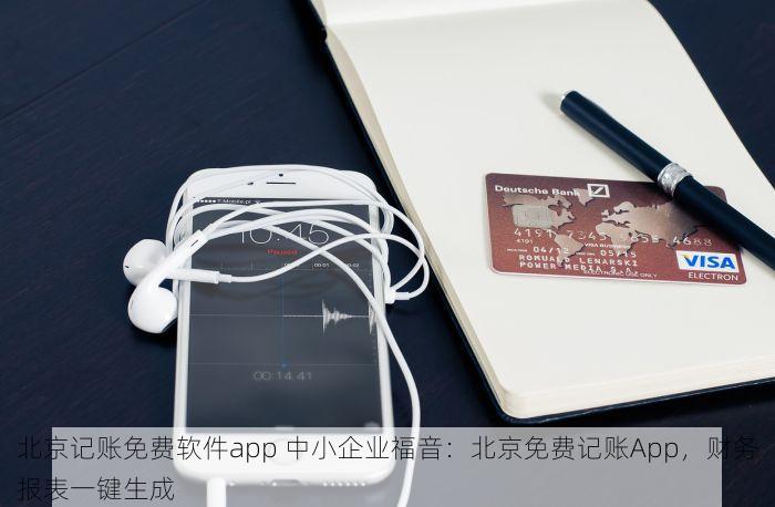 北京记账免费软件app 中小企业福音：北京免费记账App，财务报表一键生成