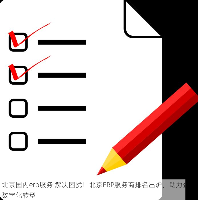 西城erp项目规划 西城ERP：电商与制造的转型利器，驱动企业快速适应市场变化与智能制造