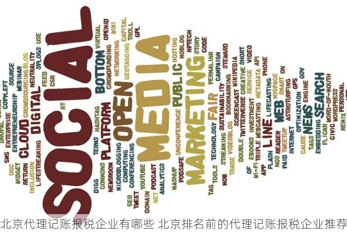北京代理记账报税企业有哪些 北京排名前的代理记账报税企业推荐
