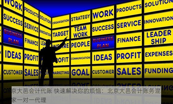 北京大邑会计代账 快速解决你的烦恼：北京大邑会计账务混乱，专家一对一代理