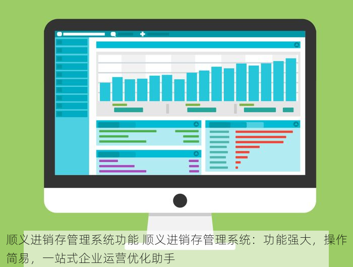 顺义进销存管理系统功能 顺义进销存管理系统：功能强大，操作简易，一站式企业运营优化助手