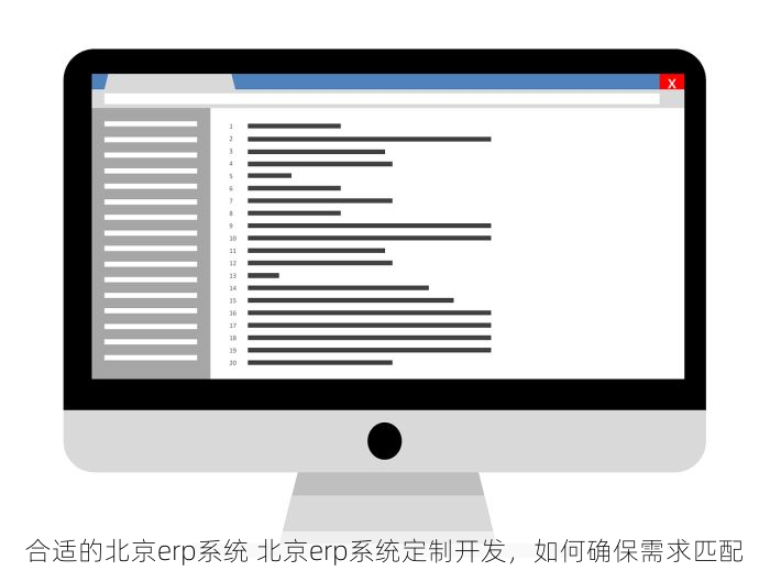 合适的北京erp系统 北京erp系统定制开发，如何确保需求匹配