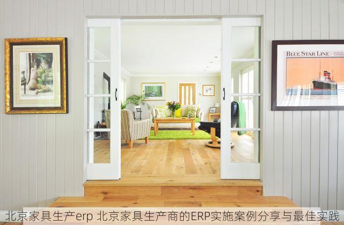 北京家具生产erp 北京家具生产商的ERP实施案例分享与最佳实践