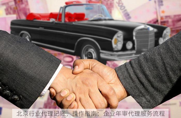 北京行业代理记账，操作指南：企业年审代理服务流程