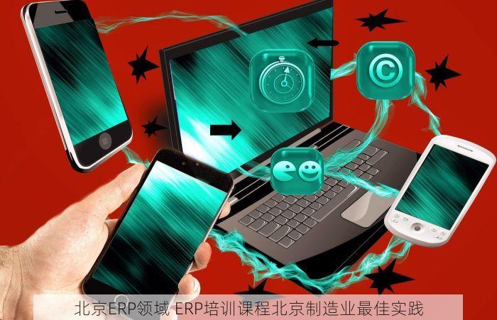 北京ERP领域 ERP培训课程北京制造业最佳实践