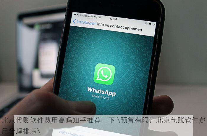 北京代账软件费用高吗知乎推荐一下 \预算有限？北京代账软件费用合理排序\