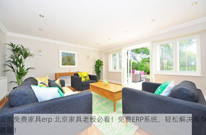 北京医疗行业erp售价标准最新 医疗行业ERP性价比冠军，北京市场最新优惠活动