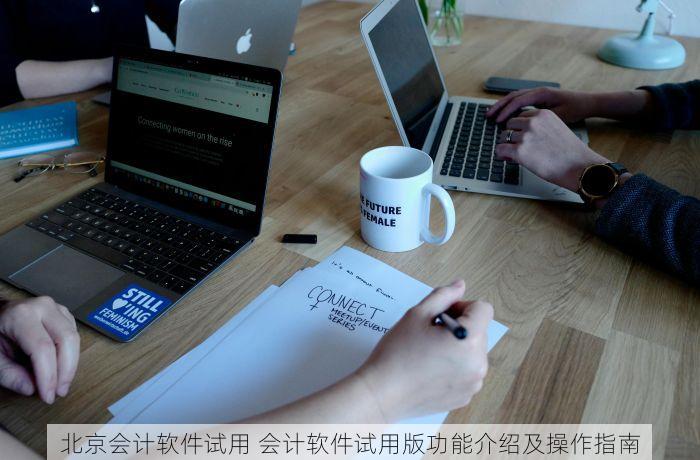 北京会计软件试用 会计软件试用版功能介绍及操作指南