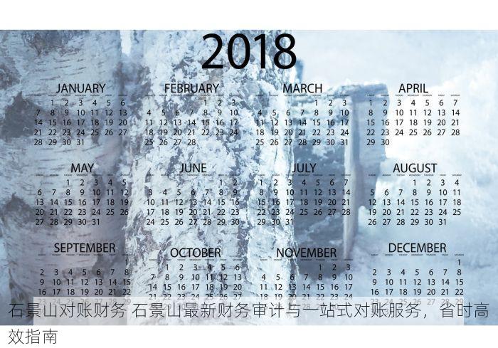 石景山对账财务 石景山最新财务审计与一站式对账服务，省时高效指南