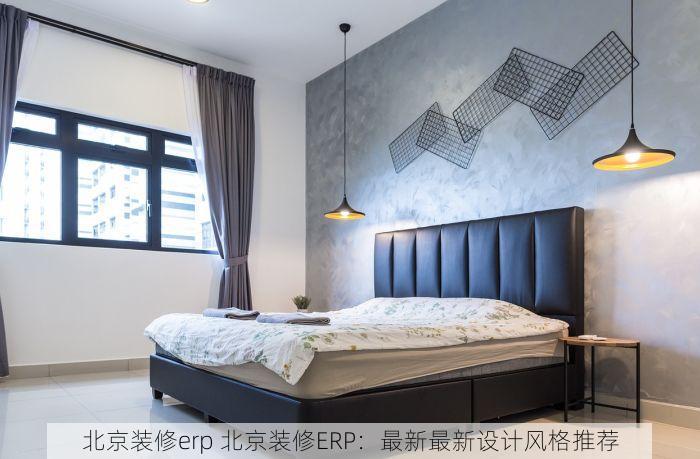 北京装修erp 北京装修ERP：最新最新设计风格推荐