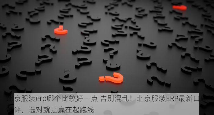 丰台纸箱erp操作全流程详解，利润空间扩大%与销量增长实战指南