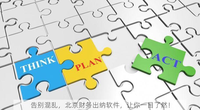 告别混乱，北京财务出纳软件，让你一目了然！