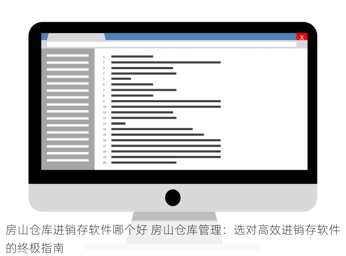 房山仓库进销存软件哪个好 房山仓库管理：选对高效进销存软件的终极指南