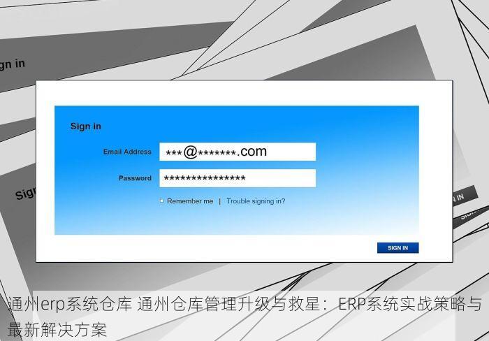 通州erp系统仓库 通州仓库管理升级与救星：ERP系统实战策略与最新解决方案