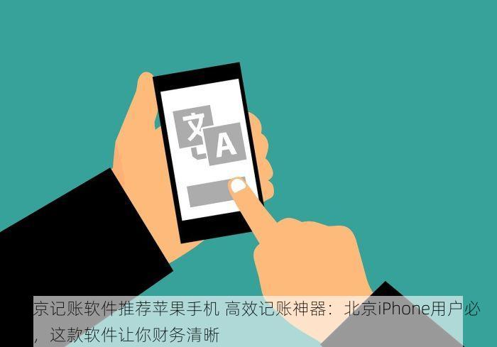 北京记账软件推荐苹果手机 高效记账神器：北京iPhone用户必看，这款软件让你财务清晰