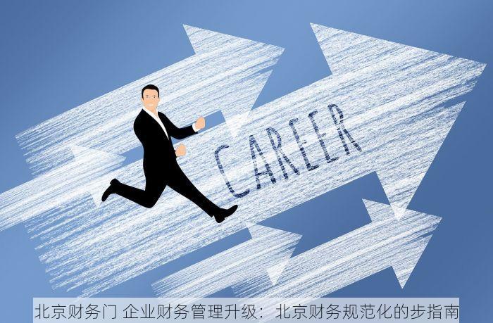 北京财务门 企业财务管理升级：北京财务规范化的步指南