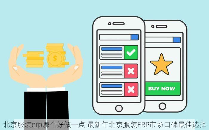 北京服装erp哪个好做一点 最新年北京服装ERP市场口碑最佳选择
