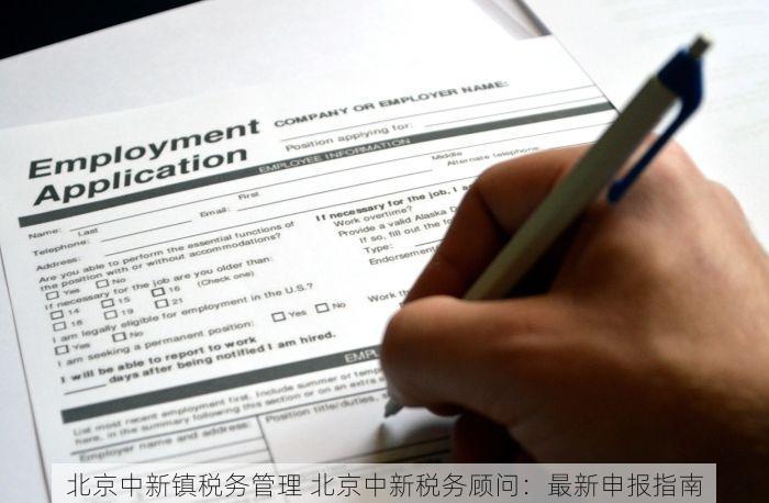 北京中新镇税务管理 北京中新税务顾问：最新申报指南
