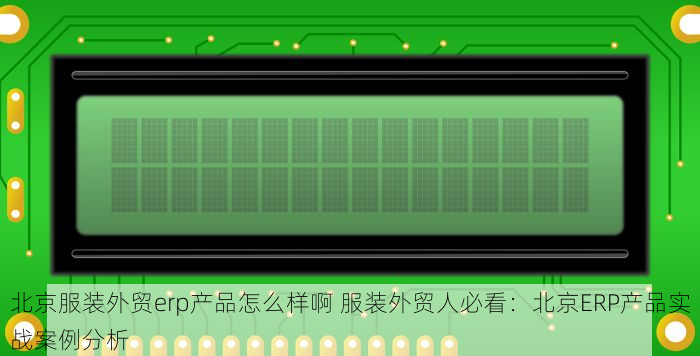 昌平零售服装erp哪个比较好 昌平服装店主与企业必看：口碑最佳的数据驱动型ERP系统推荐