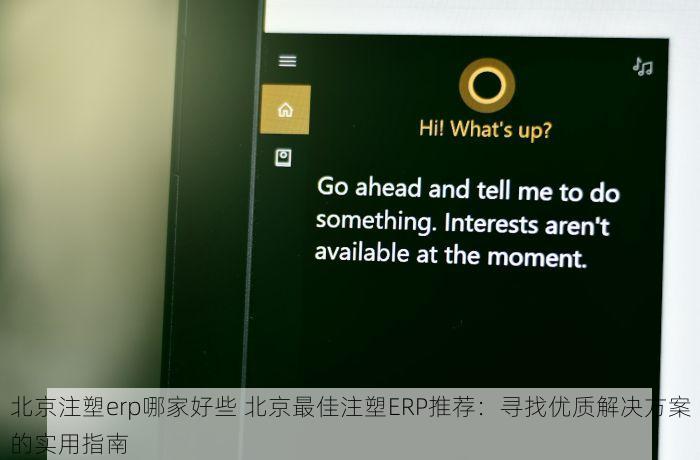告别繁琐，北京erp端口快速集成，省时省力！